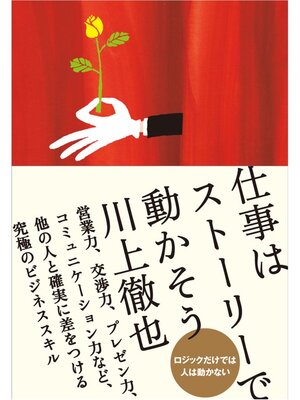 cover image of 仕事はストーリーで動かそう